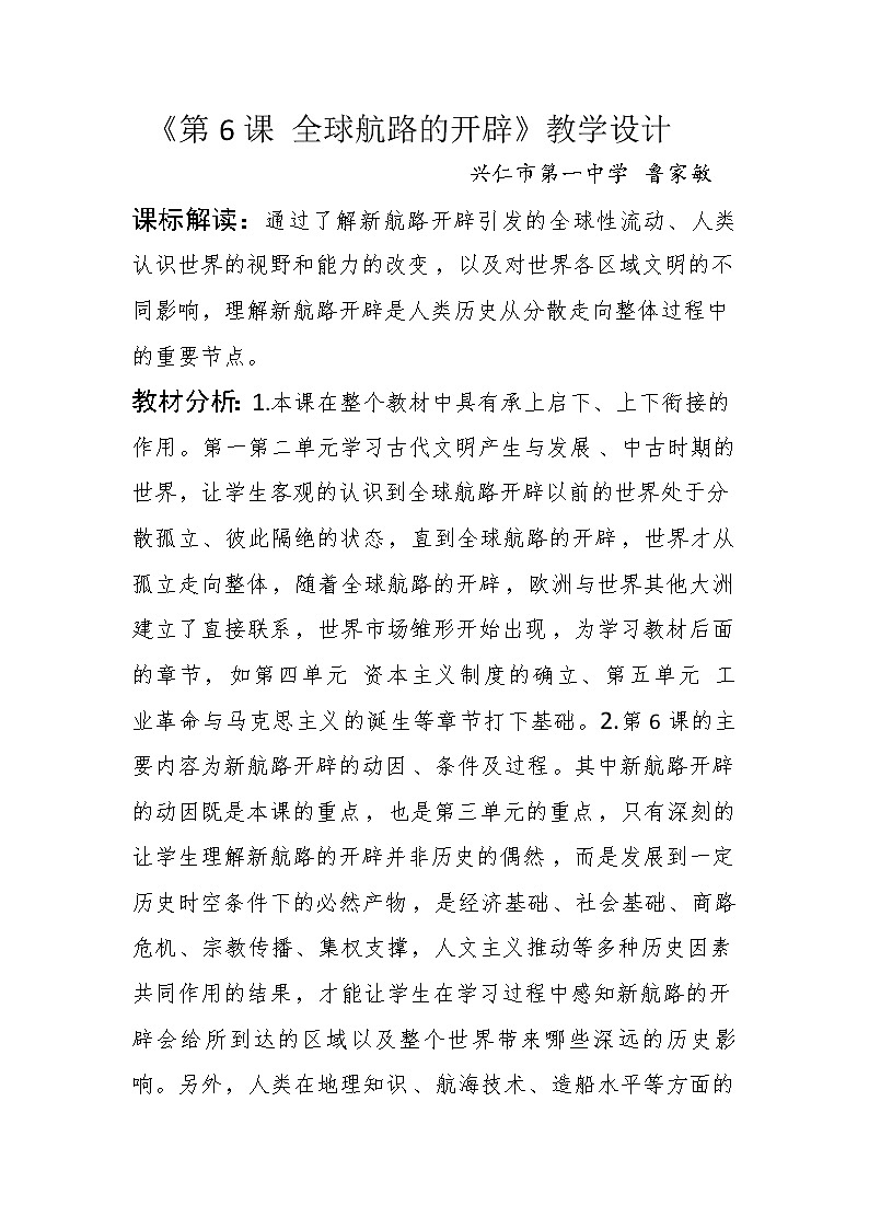 第6课 全球航路的开辟教学设计01