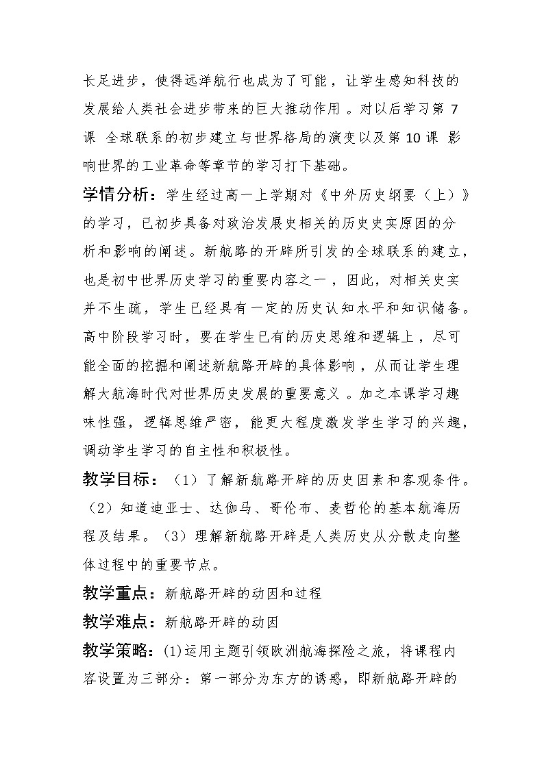 第6课 全球航路的开辟教学设计02