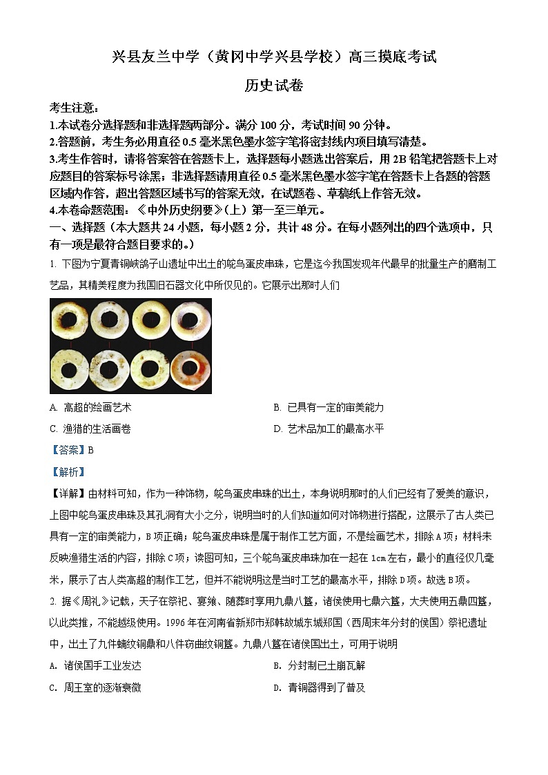 精品解析：山西省吕梁市兴县友兰中学2023届高三上学期开学摸底考历史试题（解析版）第1页