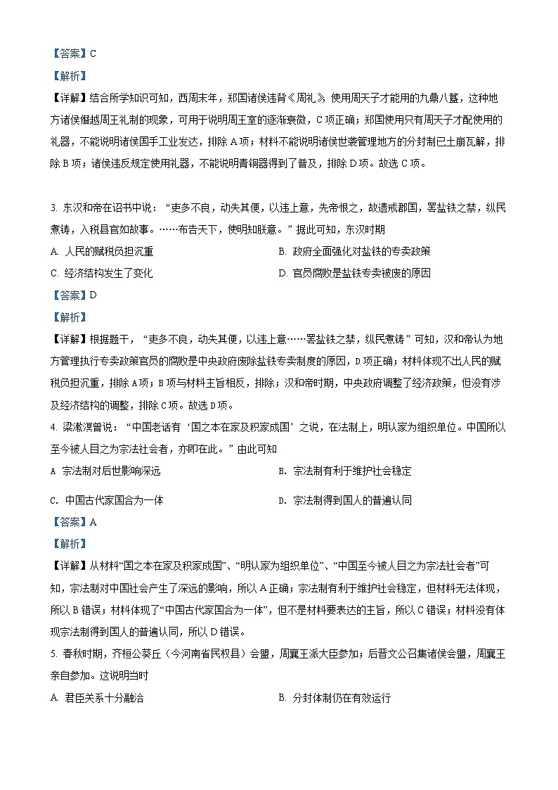 精品解析：山西省吕梁市兴县友兰中学2023届高三上学期开学摸底考历史试题（解析版）第2页