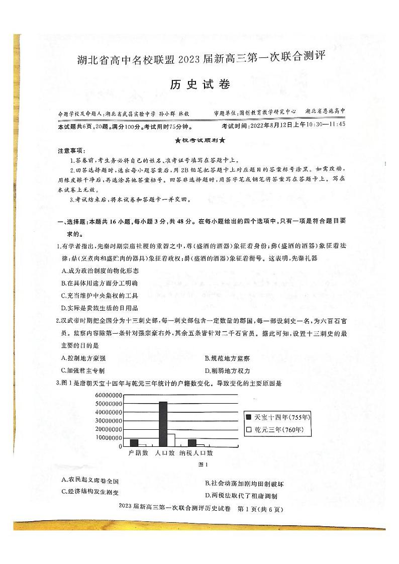 湖北省高中名校联盟2022-2023学年高三上学期第一次联合测评历史试题第1页