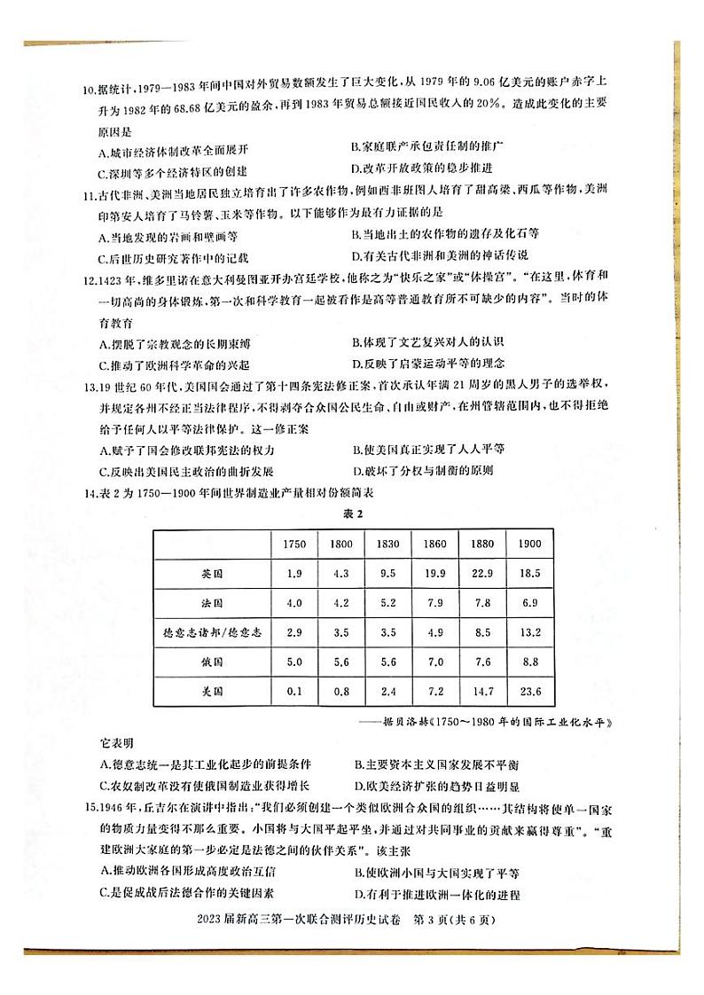 湖北省高中名校联盟2022-2023学年高三上学期第一次联合测评历史试题第3页