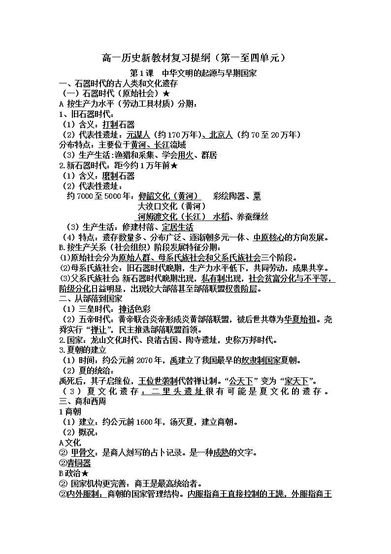 高中历史必修上 《本册综合复习与测试》名师精品教案教学设计01
