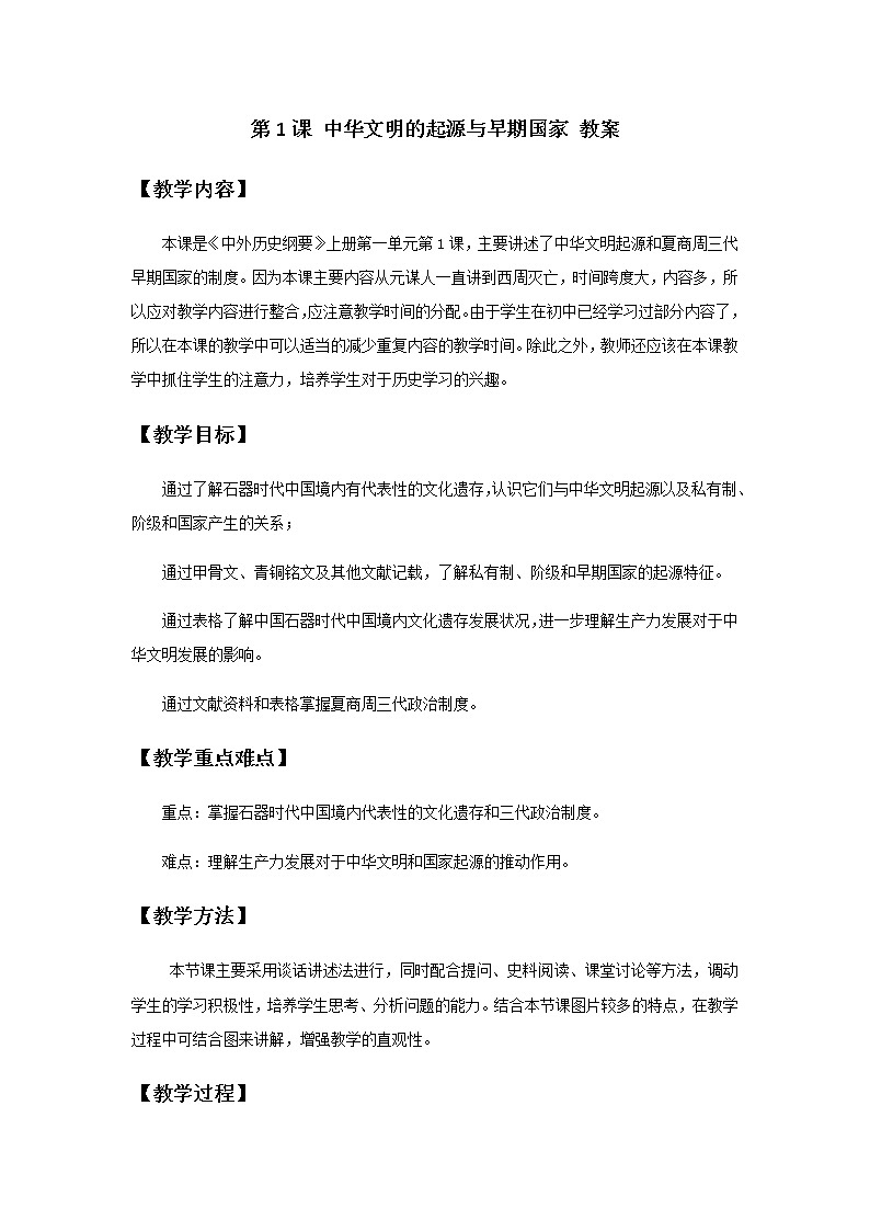 高中历史必修上 《第1课 中华文明的起源与早期国家》优质课教案教学设计第1页