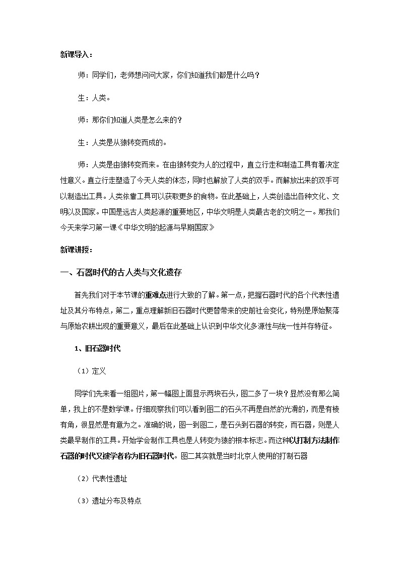 高中历史必修上 《第1课 中华文明的起源与早期国家》优质课教案教学设计第2页