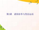 高中历史必修上 《第2课 诸侯纷争与变法运动》获奖说课课件
