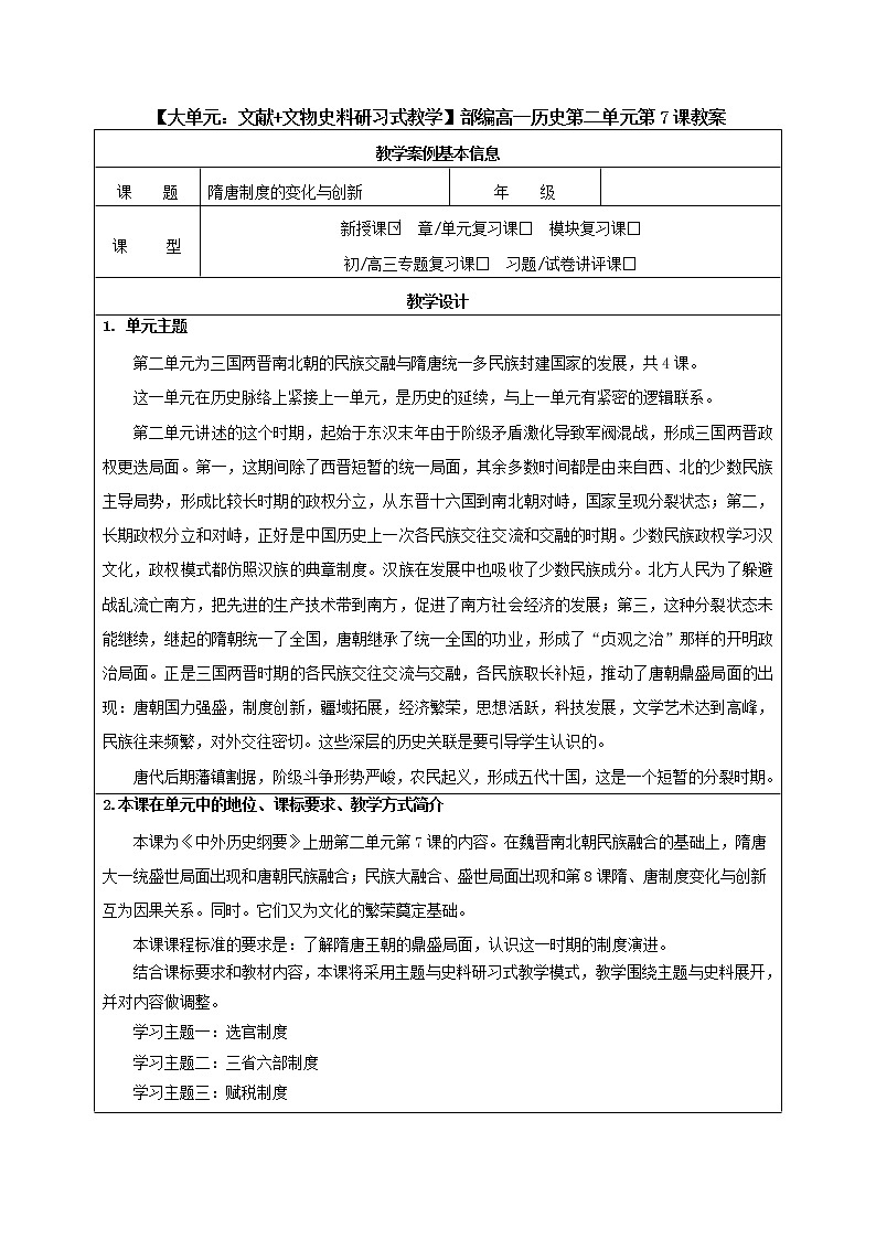高中历史必修上 《第7课 隋唐制度的变化与创新》优秀教学教案教学设计第1页