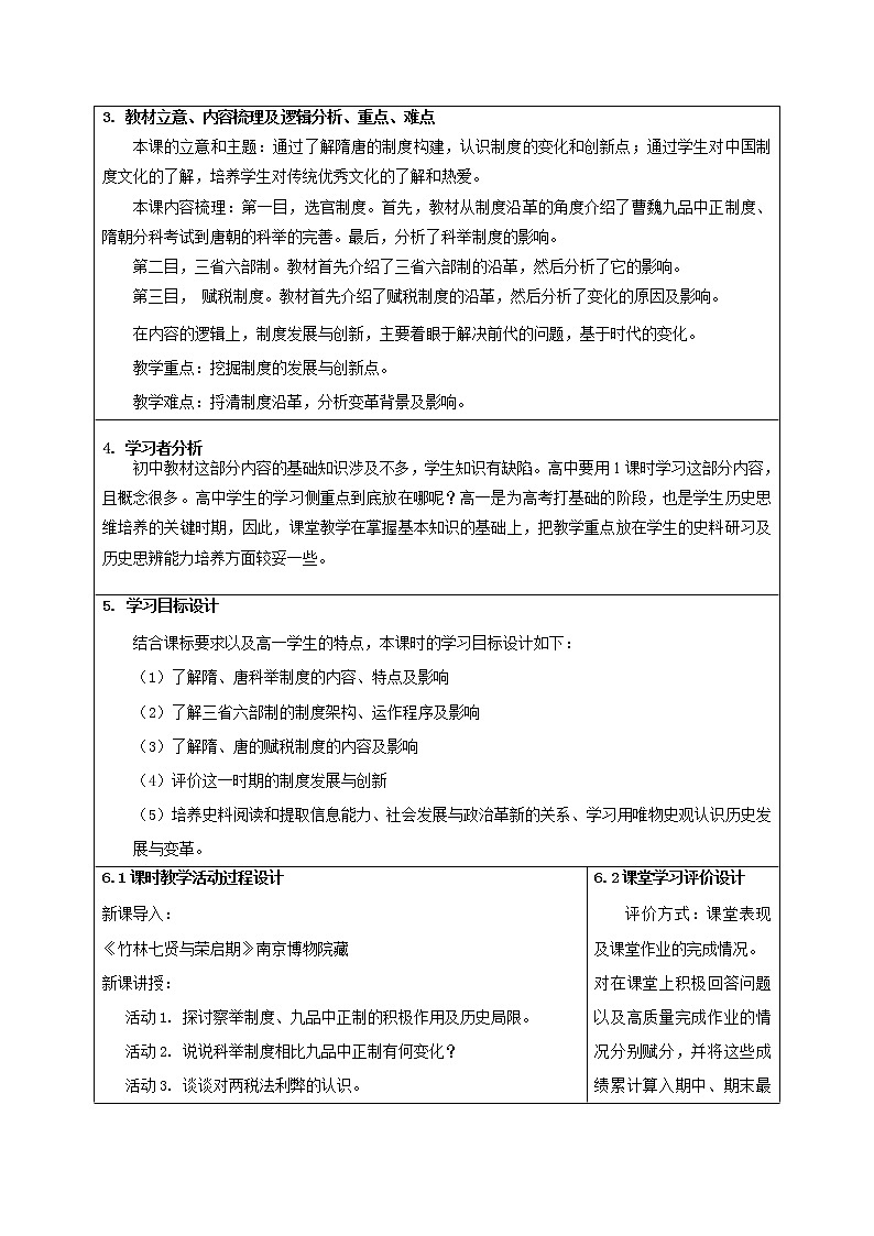高中历史必修上 《第7课 隋唐制度的变化与创新》优秀教学教案教学设计第2页