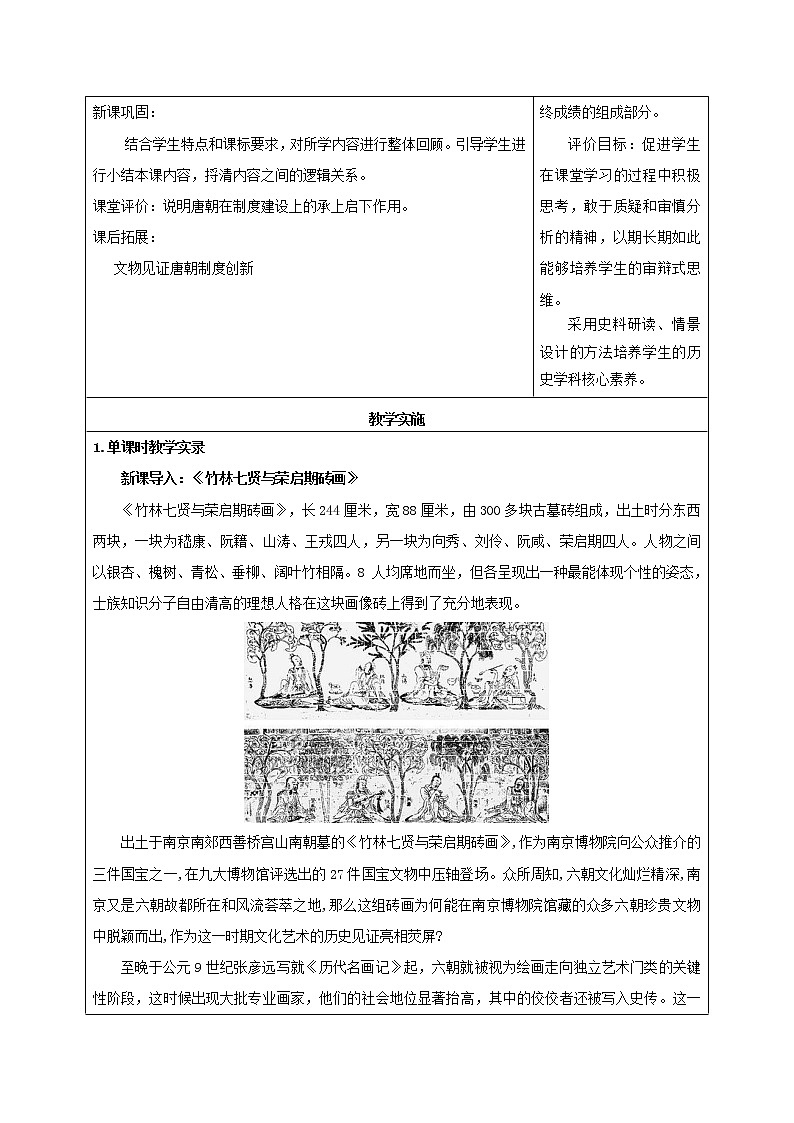 高中历史必修上 《第7课 隋唐制度的变化与创新》优秀教学教案教学设计第3页