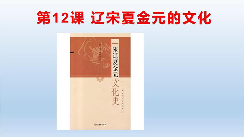 高中历史必修上 《第12课 辽宋夏金元的文化》集体备课课件第1页