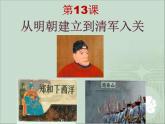 高中历史必修上 《第13课 从明朝建立到清军入关》多媒体精品课件