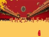 高中历史必修上 《第13课 从明朝建立到清军入关》集体备课课件