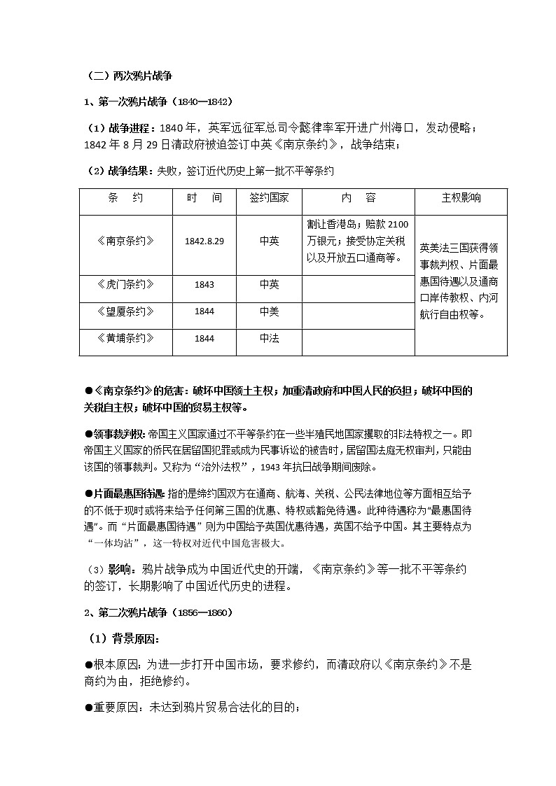 高中历史必修上 《第16课 两次鸦片战争》集体备课教案教学设计第3页