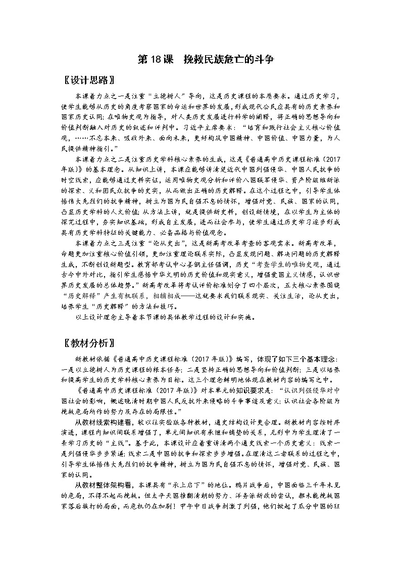 高中历史必修上 《第18课 挽救民族危亡的斗争》优秀教学教案教学设计.doc第1页