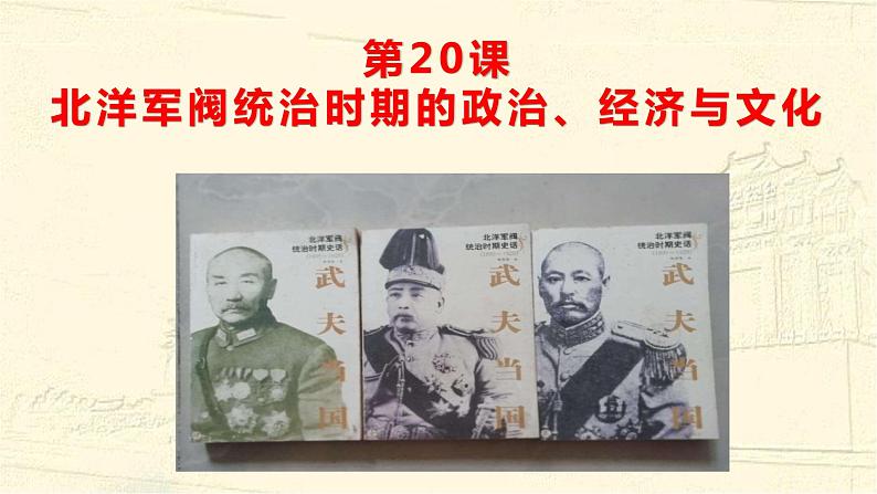 高中历史必修上 《第20课 北洋军阀统治时期的政治、经济与文化》名师优质课课件第1页