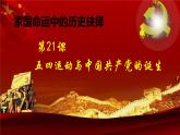 高中历史必修上 《第21课 五四运动与中国共产党的诞生》名校名师课件