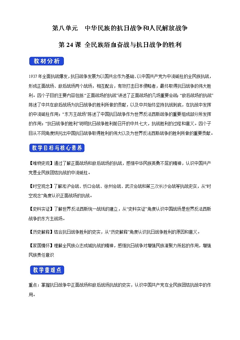 高中历史必修上 《第24课 全民族浴血奋战与抗日战争的胜利》获奖说课教案教学设计01
