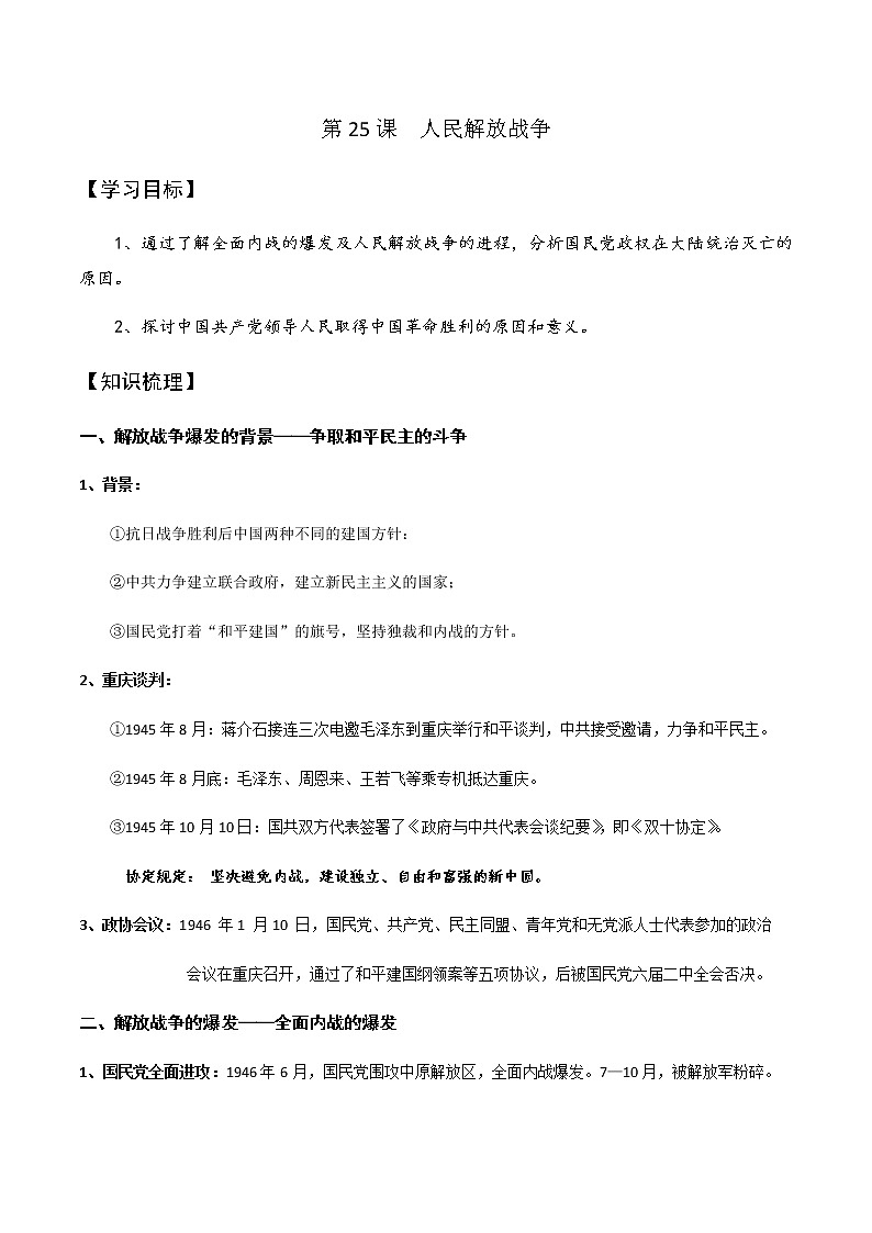 高中历史必修上 《第25课 人民解放战争》最新教研教案教学设计01