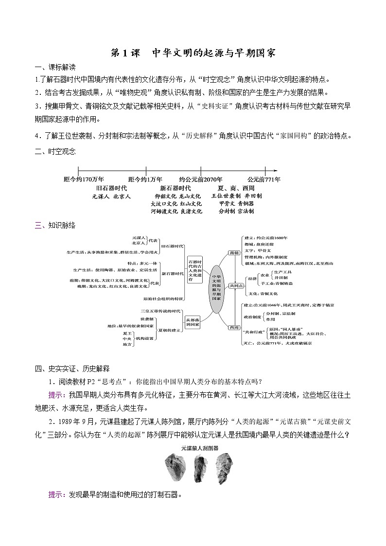 高中历史必修上 第1课 中华文明的起源与早期国家培优学案（答案版）01