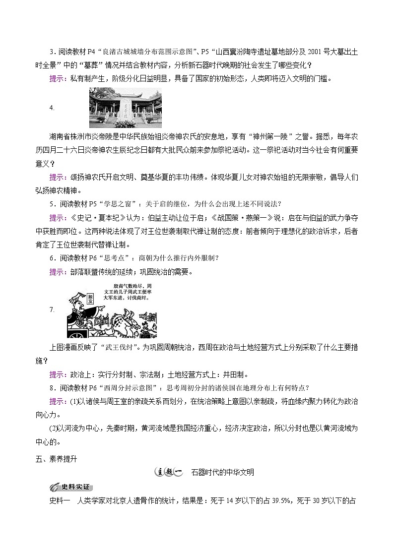 高中历史必修上 第1课 中华文明的起源与早期国家培优学案（答案版）02