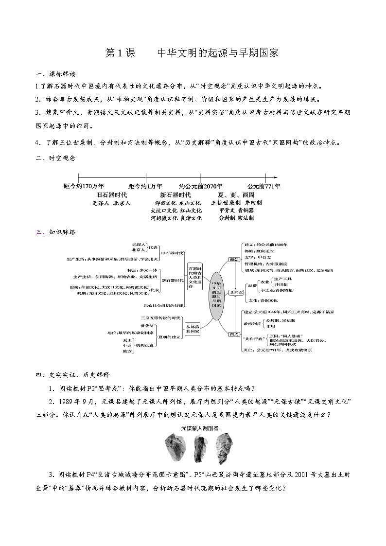 高中历史必修上 第1课 中华文明的起源与早期国家培优学案（无答案）01