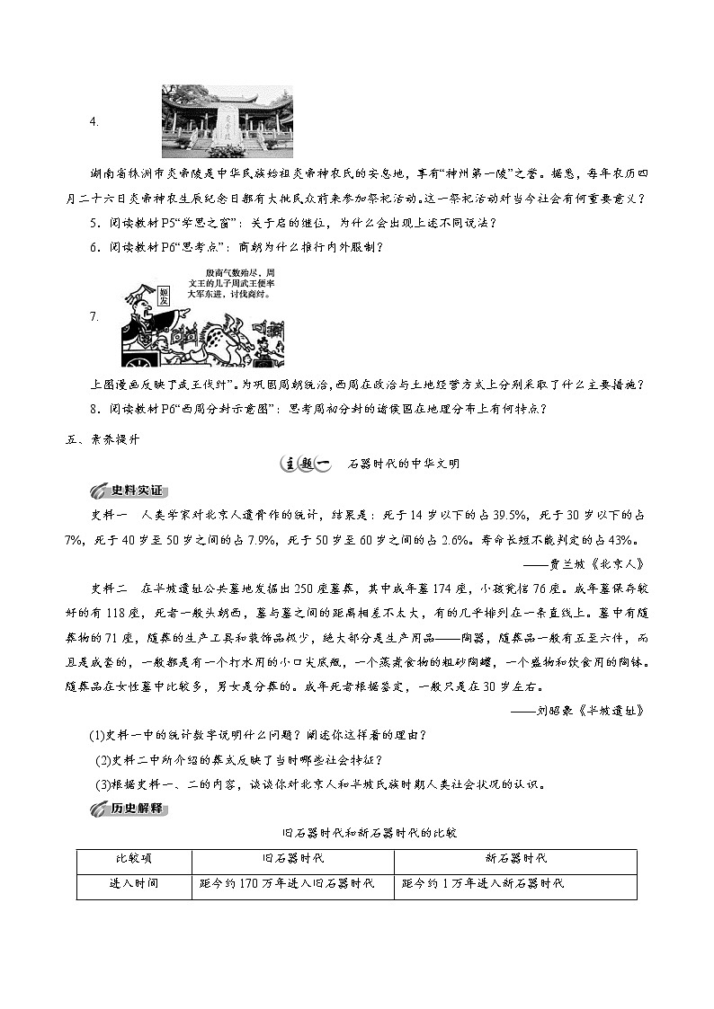 高中历史必修上 第1课 中华文明的起源与早期国家培优学案（无答案）02