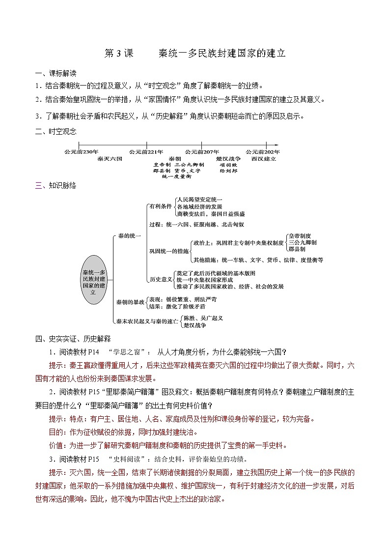高中历史必修上 第3课 秦统一多民族封建国家的建立培优学案（答案版）01
