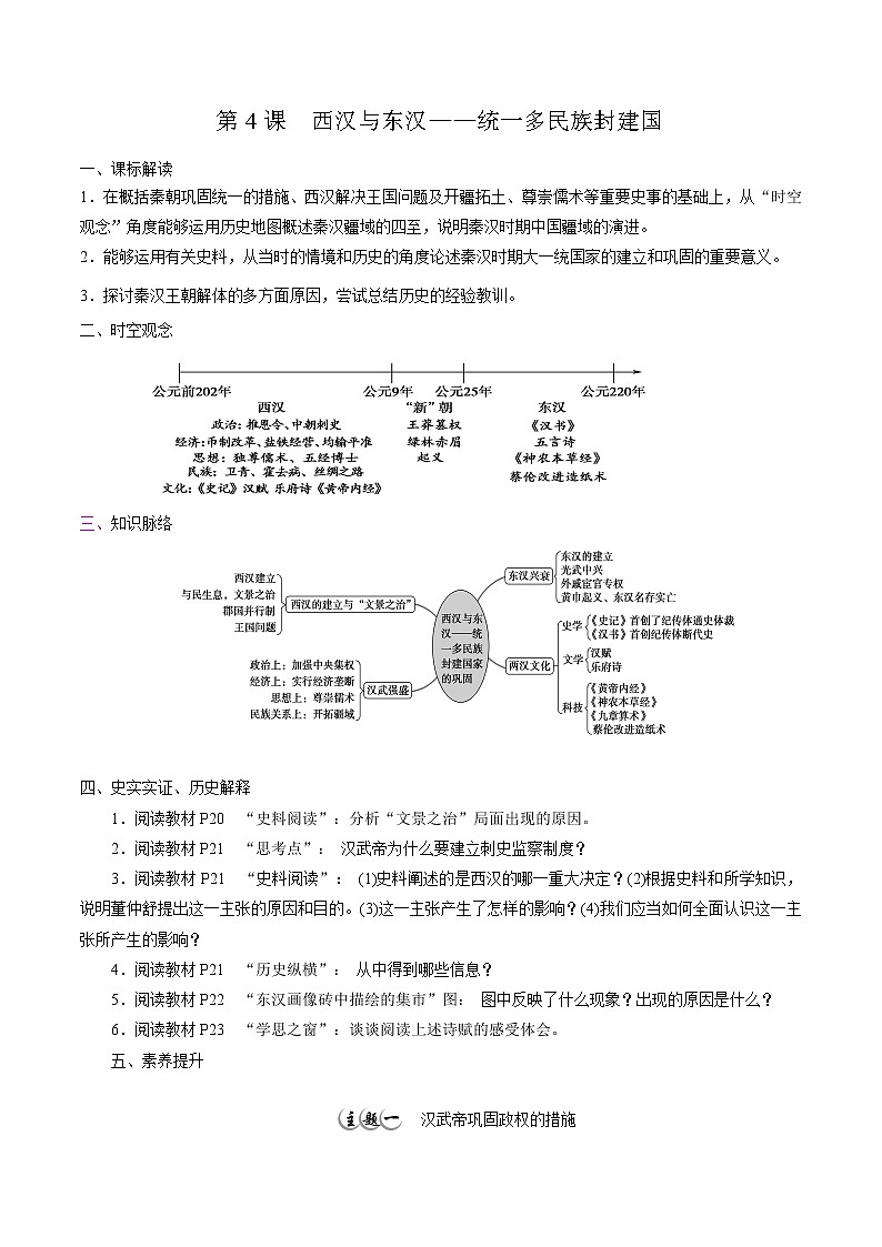 高中历史必修上 第4课 西汉与东汉——统一多民族封建国家的巩固培优学案（无答案）01