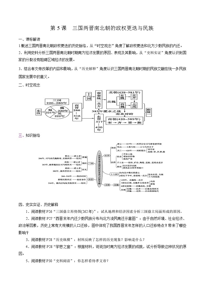 高中历史必修上 第5课 三国两晋南北朝的政权更迭与民族交融培优学案（无答案）01