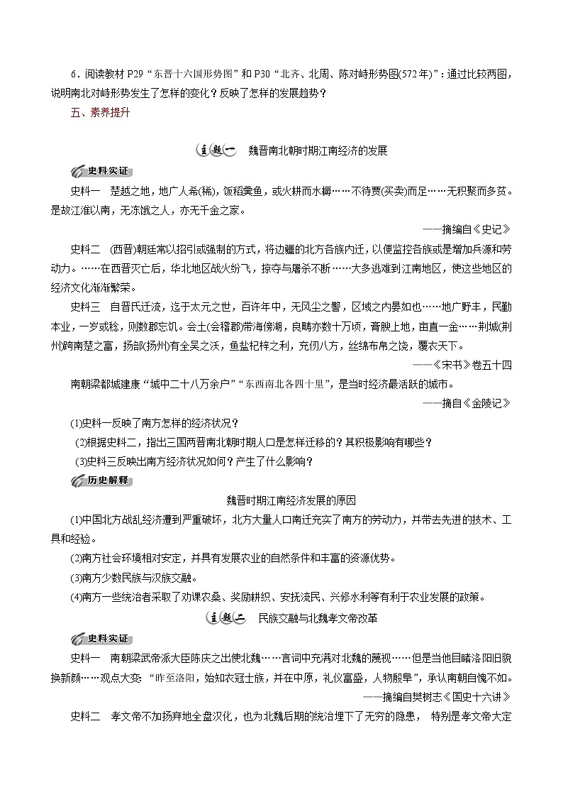 高中历史必修上 第5课 三国两晋南北朝的政权更迭与民族交融培优学案（无答案）02