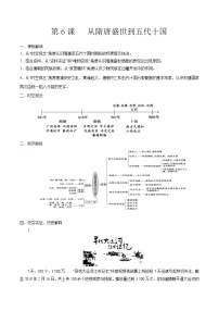 高中历史人教统编版(必修)中外历史纲要(上)第6课 	从隋唐盛世到五代十国	导学案