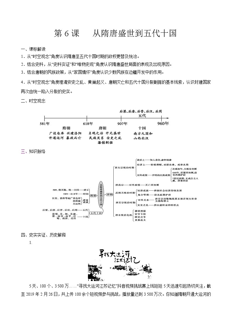 高中历史必修上 第6课 从隋唐盛世到五代十国培优学案（答案版）01
