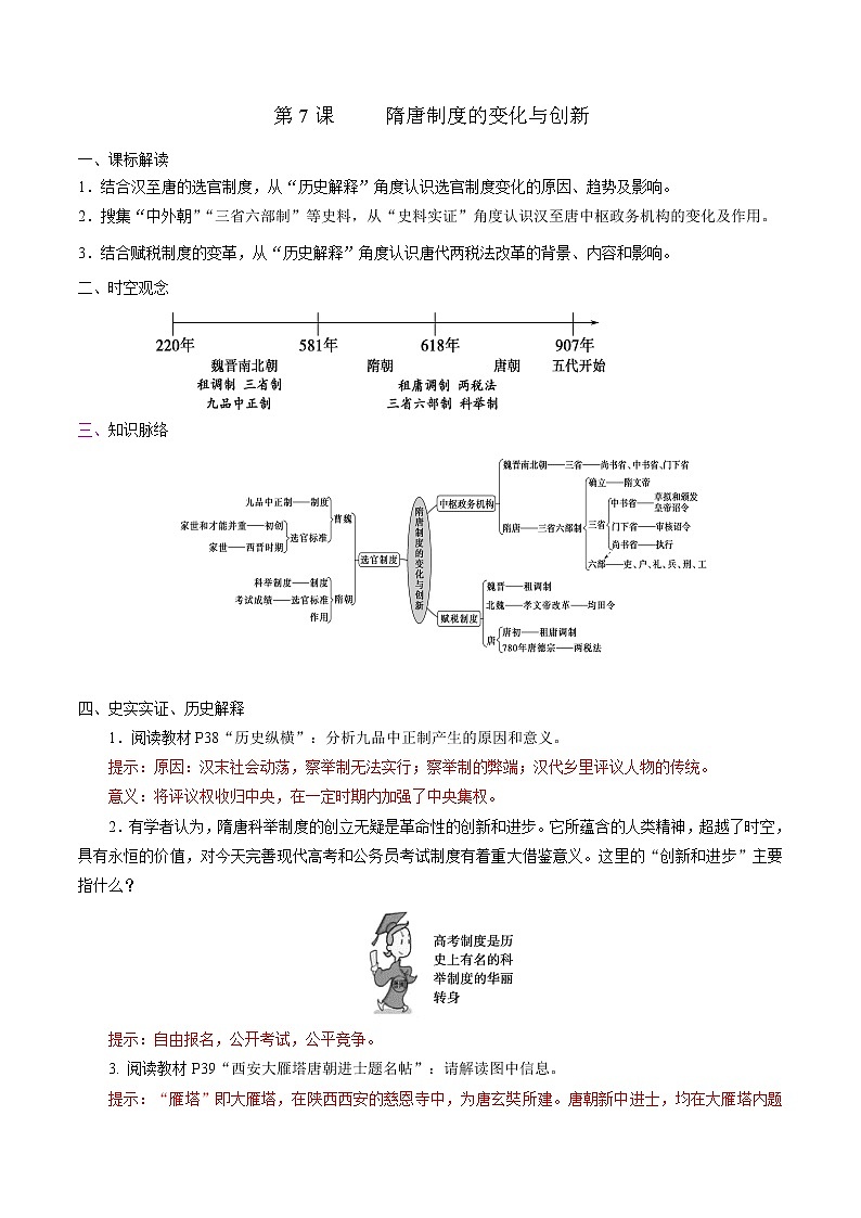 高中历史必修上 第7课 隋唐制度的变化与创新培优学案（答案版）01