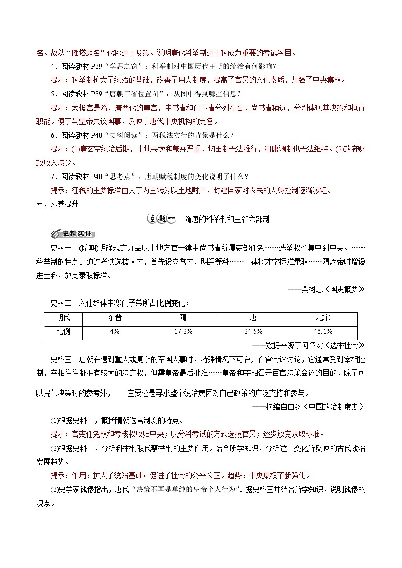 高中历史必修上 第7课 隋唐制度的变化与创新培优学案（答案版）02