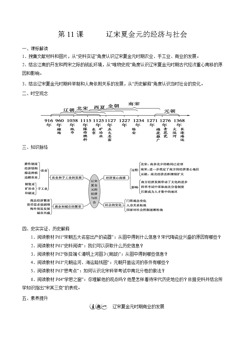 高中历史必修上 第11课 辽宋夏金元的经济与社会培优学案（无答案）01