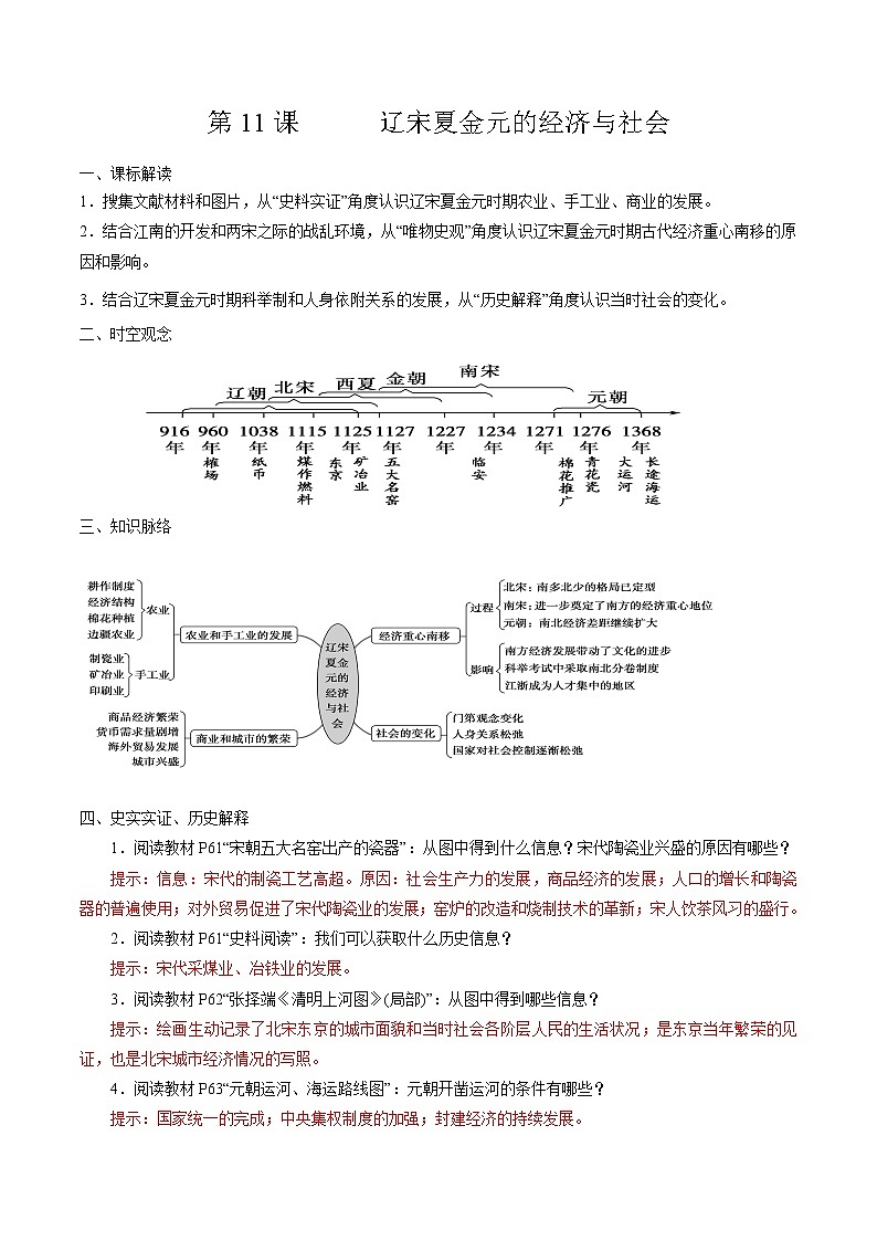 高中历史必修上 第11课 辽宋夏金元的经济与社会培优学案（含答案）第1页
