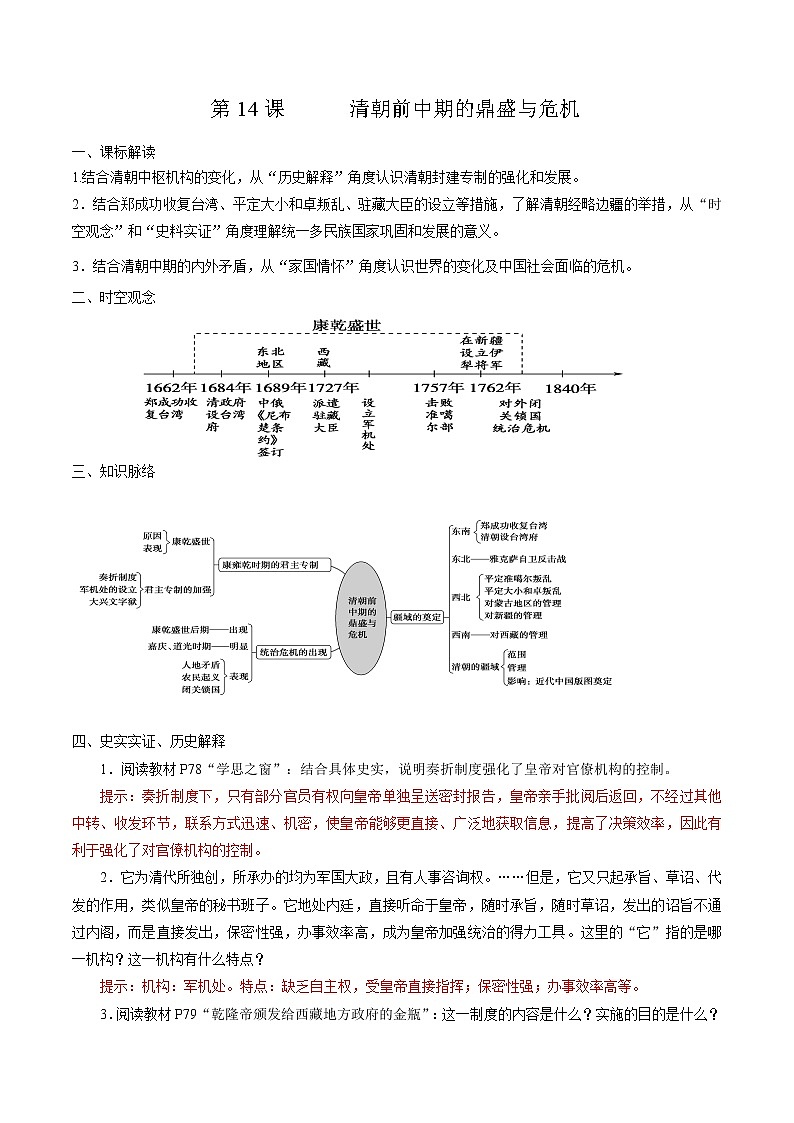 高中历史必修上 第14课 清朝前中期的鼎盛与危机培优学案（含答案）01