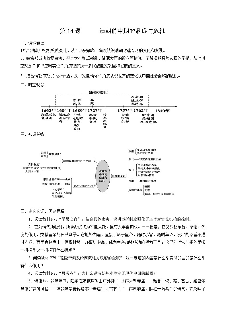 高中历史必修上 第14课 清朝前中期的鼎盛与危机培优学案（无答案）01