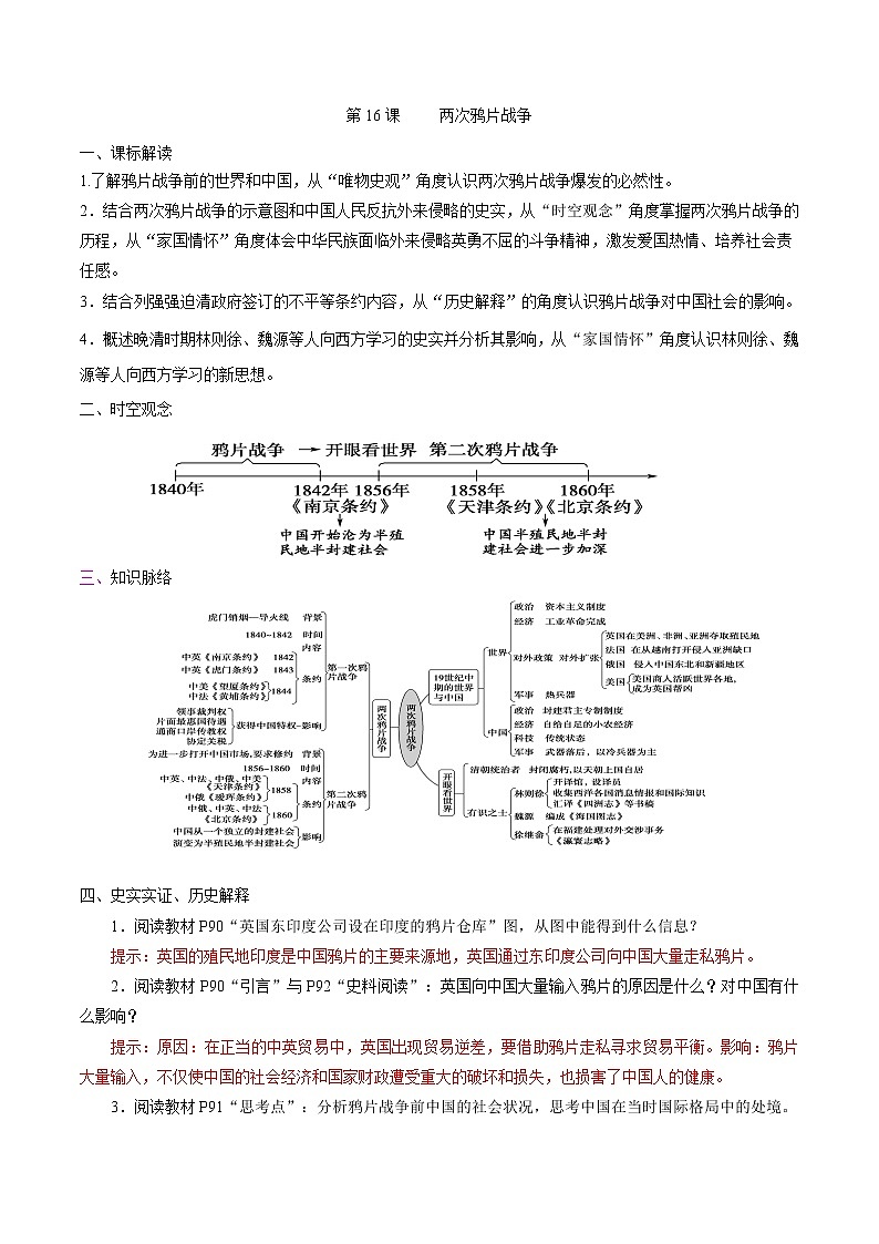 高中历史必修上 第16课 两次鸦片战争培优学案（含答案）第1页
