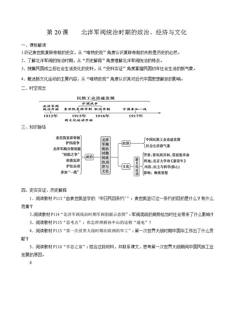 高中历史必修上 第20课 北洋军阀统治时期的政治、经济与文化培优学案（无答案）第1页