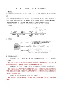 人教统编版(必修)中外历史纲要(上)第七单元 中国共产党成立与新民主主义革命兴起第21课 五四运动与中国共产党的诞生导学案