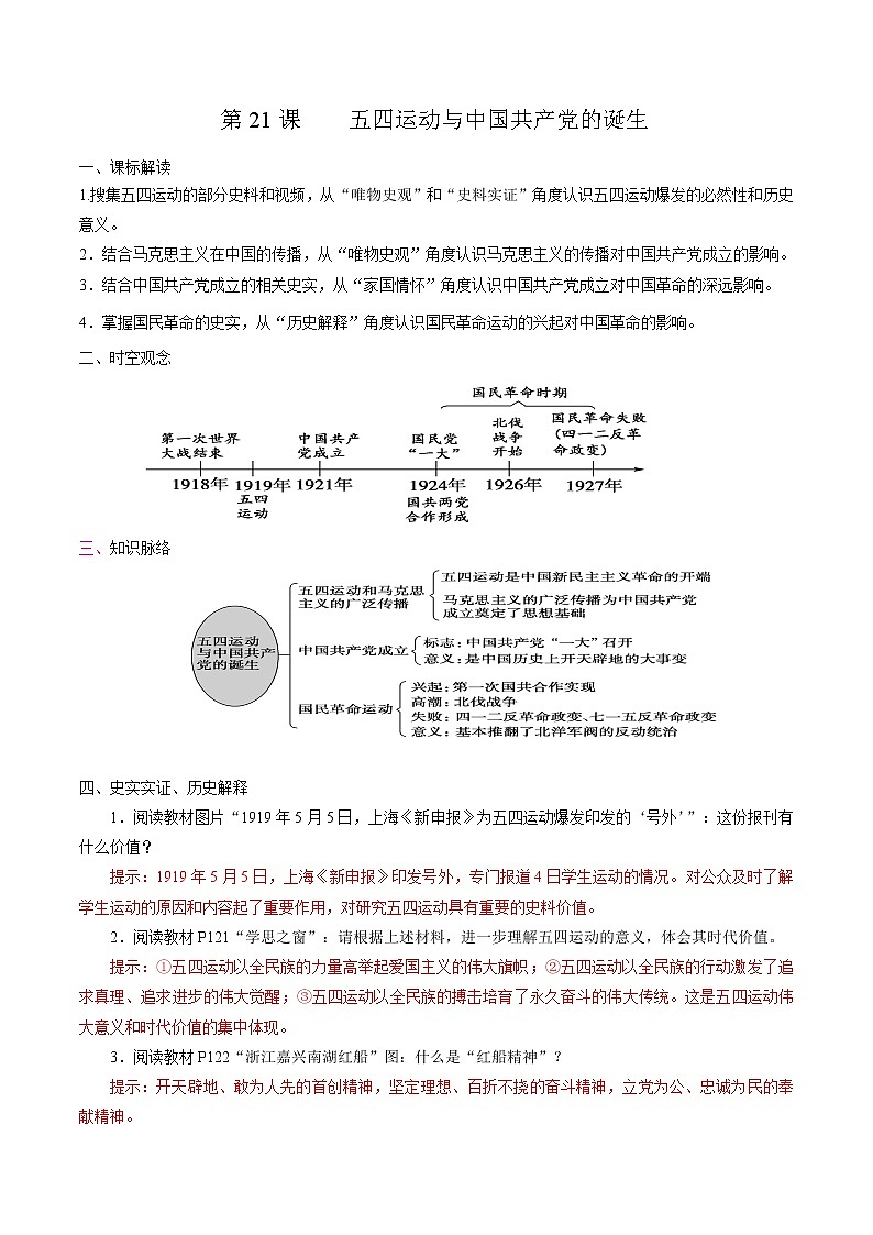 高中历史必修上 第21课 五四运动与中国共产党的诞生培优学案（含答案）第1页