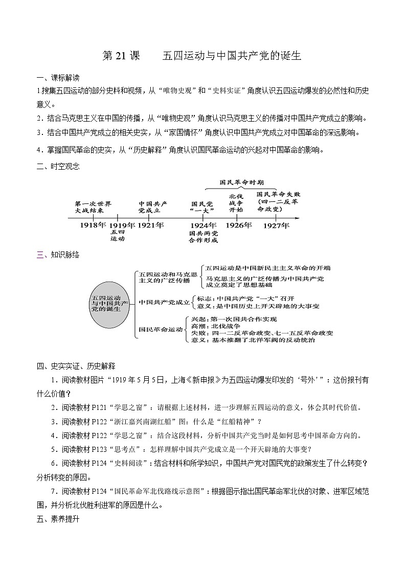 高中历史必修上 第21课 五四运动与中国共产党的诞生培优学案（无答案）01