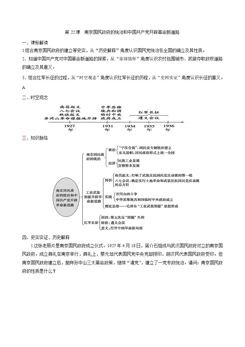 高中历史必修上 第22课 南京国民政府的统治和中国共产党开辟革命新道路培优学案（含答案）第1页