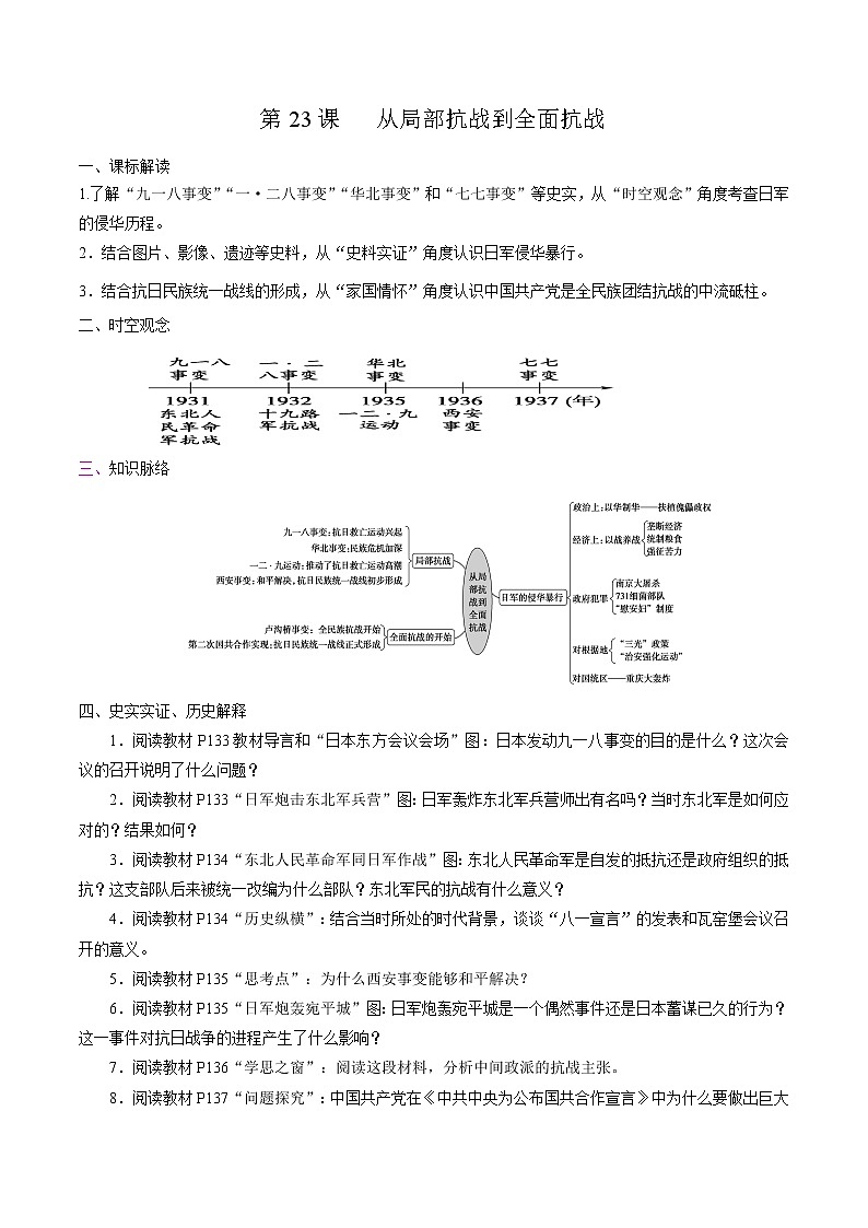 高中历史必修上 第23课 从局部抗战到全面抗战培优学案（无答案）01