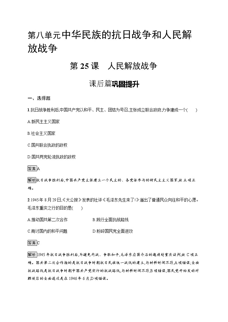 高中历史必修上 第25课 人民解放战争 课后习题第1页