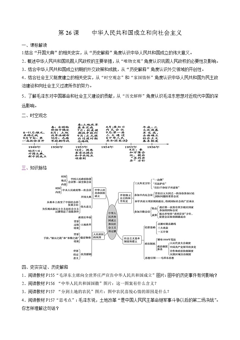 高中历史必修上 第26课 中华人民共和国成立和向社会主义过渡培优学案（无答案）第1页