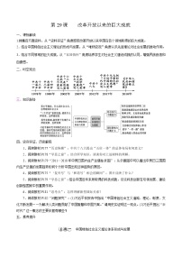 历史(必修)中外历史纲要(上)第29课 改革开放以来的巨大成就学案