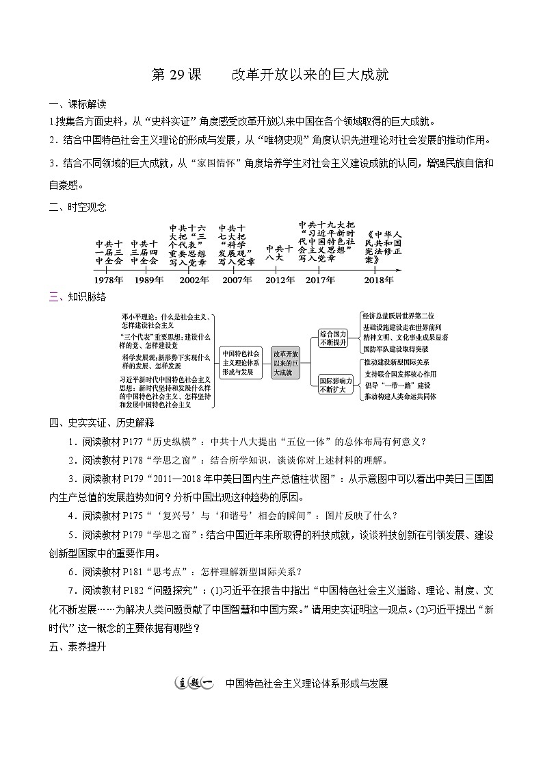 高中历史必修上 第29课 改革开放以来的巨大成就培优学案（无答案）01