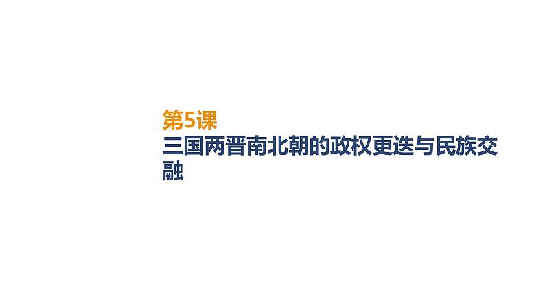 高中历史必修上 第二单元《本单元综合与测试》多媒体精品课件第4页